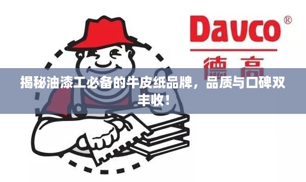 揭秘油漆工必备的牛皮纸品牌，品质与口碑双丰收！