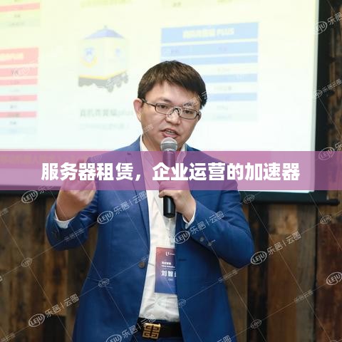 服务器租赁，企业运营的加速器