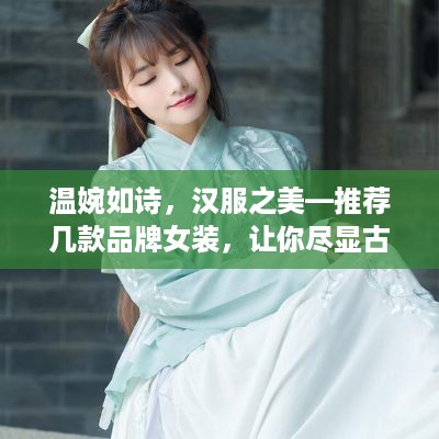 温婉如诗，汉服之美—推荐几款品牌女装，让你尽显古典韵味