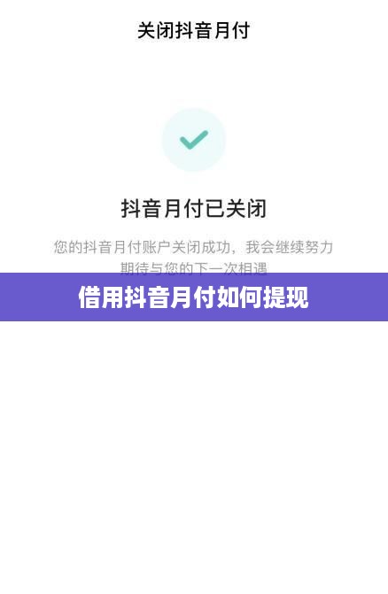 借用抖音月付如何提现