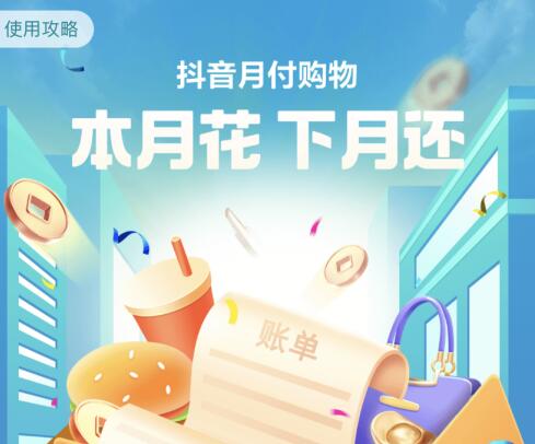 借用抖音月付如何提现