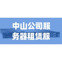 中山公司服务器租赁服务概览