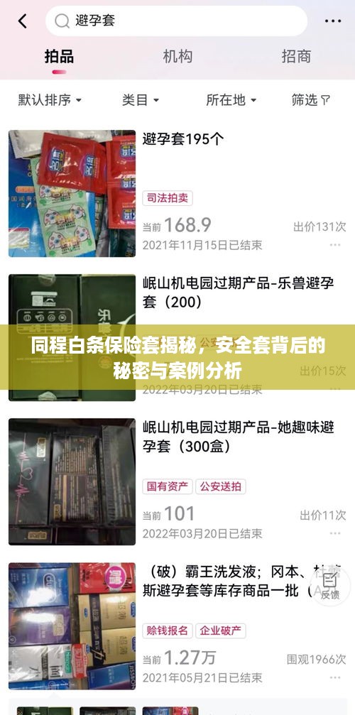 同程白条保险套揭秘，安全套背后的秘密与案例分析