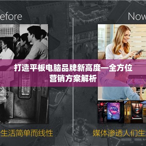 打造平板电脑品牌新高度—全方位营销方案解析