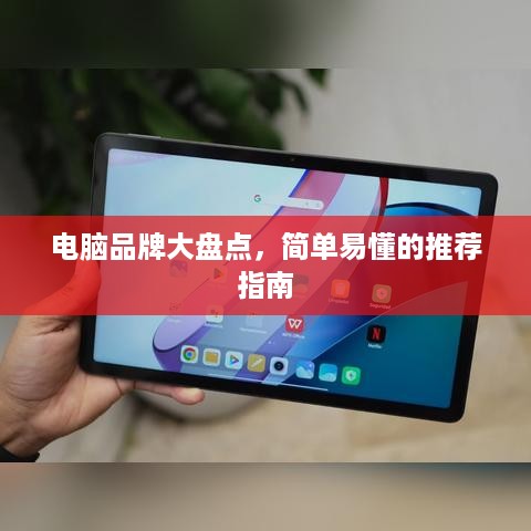 电脑品牌大盘点，简单易懂的推荐指南