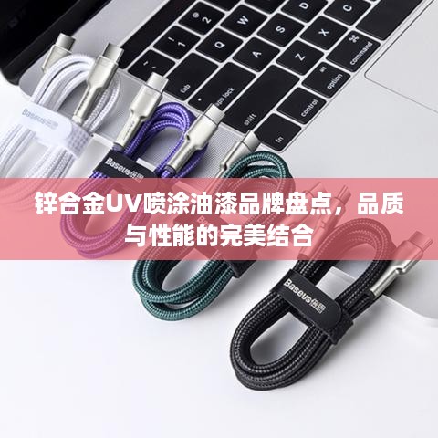 锌合金UV喷涂油漆品牌盘点，品质与性能的完美结合