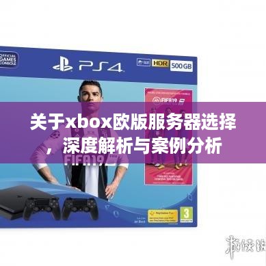 关于xbox欧版服务器选择，深度解析与案例分析