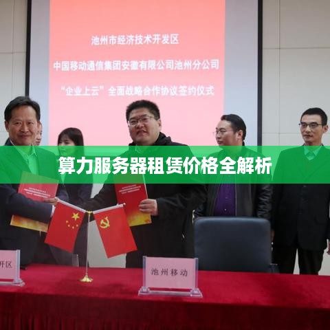 算力服务器租赁价格全解析
