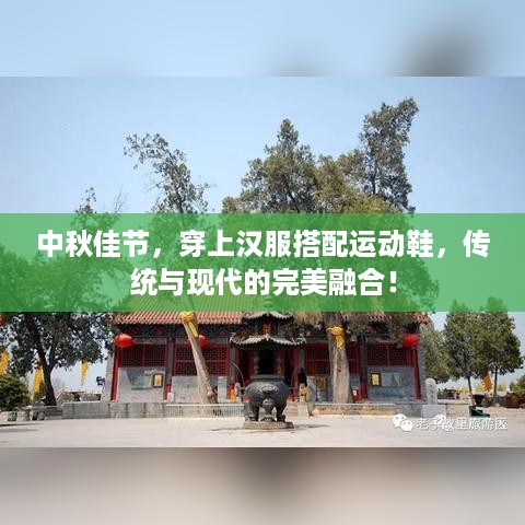 中秋佳节，穿上汉服搭配运动鞋，传统与现代的完美融合！