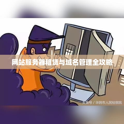 网站服务器租赁与域名管理全攻略
