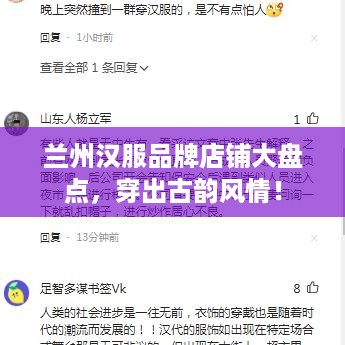 兰州汉服品牌店铺大盘点，穿出古韵风情！