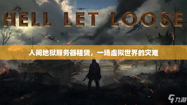 人间地狱服务器租赁，一场虚拟世界的灾难