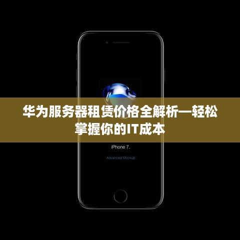华为服务器租赁价格全解析—轻松掌握你的IT成本