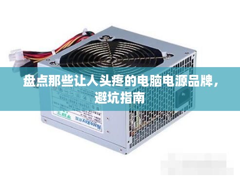 盘点那些让人头疼的电脑电源品牌，避坑指南