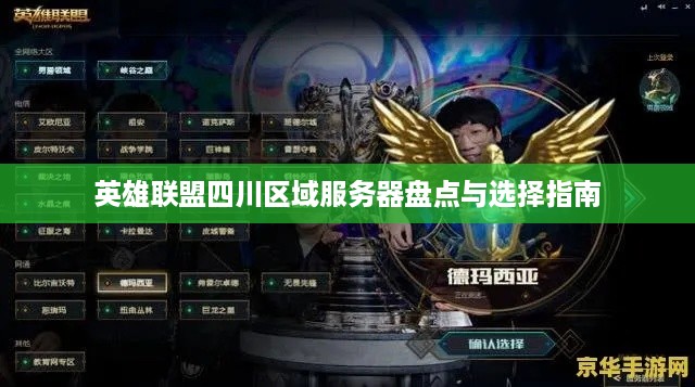 英雄联盟四川区域服务器盘点与选择指南