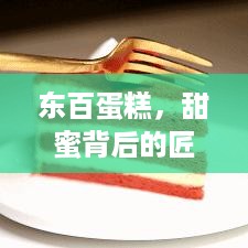 东百蛋糕，甜蜜背后的匠心独运