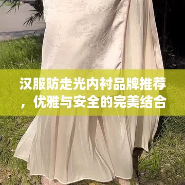 汉服防走光内衬品牌推荐，优雅与安全的完美结合