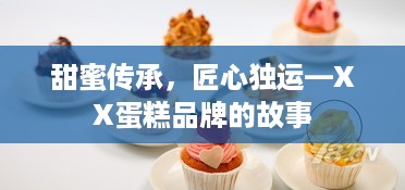 甜蜜传承，匠心独运—XX蛋糕品牌的故事