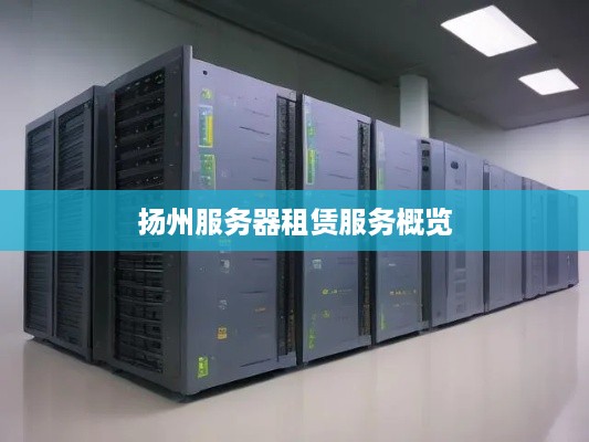 扬州服务器租赁服务概览