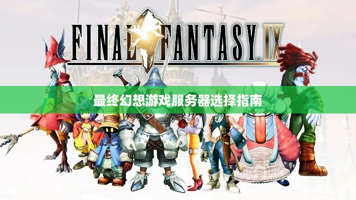 最终幻想游戏服务器选择指南