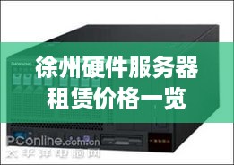 徐州硬件服务器租赁价格一览