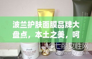 波兰护肤面膜品牌大盘点，本土之美，呵护肌肤的秘密武器