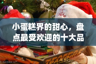 小蛋糕界的甜心，盘点最受欢迎的十大品牌