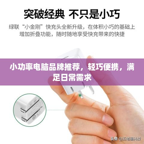 小功率电脑品牌推荐，轻巧便携，满足日常需求