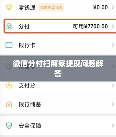 微信分付扫商家提现问题解答