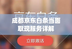 成都京东白条当面取现服务详解