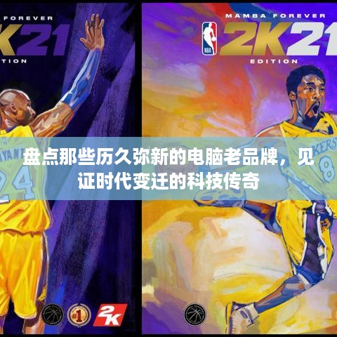盘点那些历久弥新的电脑老品牌，见证时代变迁的科技传奇