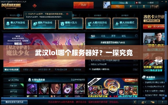 武汉lol哪个服务器好？一探究竟
