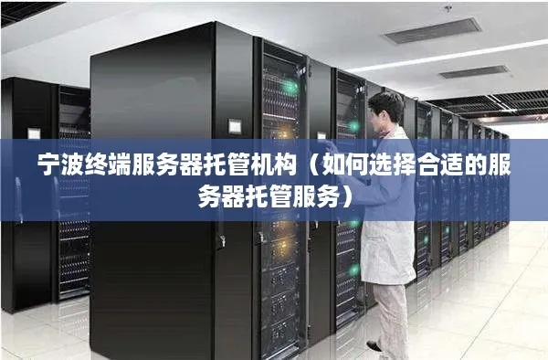 宁波终端服务器租赁服务概览
