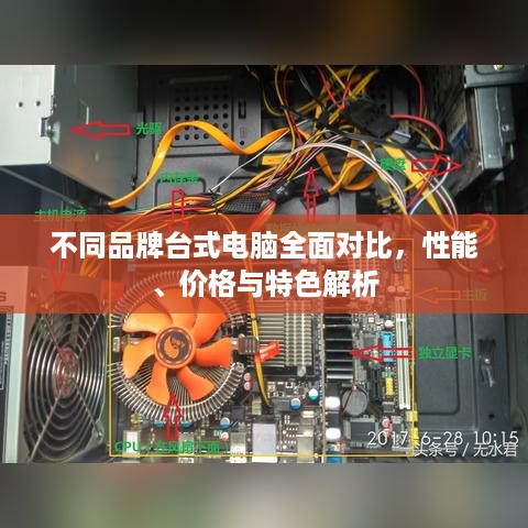 不同品牌台式电脑全面对比，性能、价格与特色解析