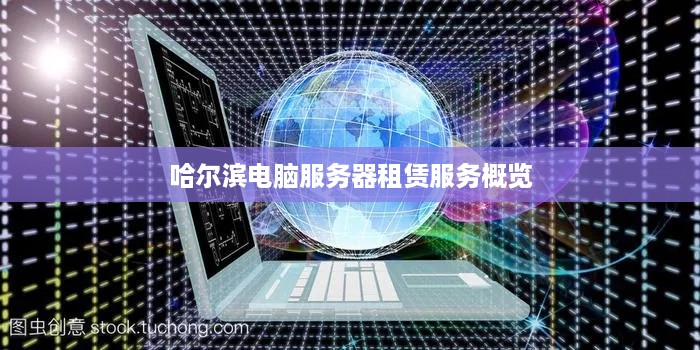 哈尔滨电脑服务器租赁服务概览