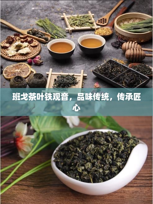 班戈茶叶铁观音，品味传统，传承匠心