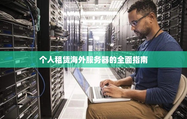 个人租赁海外服务器的全面指南