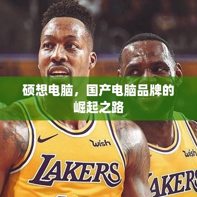 硕想电脑，国产电脑品牌的崛起之路