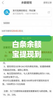 白条余额宝提现到—轻松一步，财富自由新起点