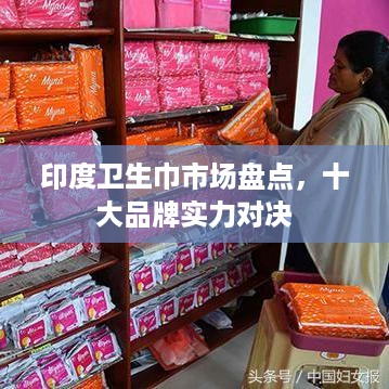 印度卫生巾市场盘点，十大品牌实力对决