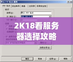 2K18看服务器选择攻略