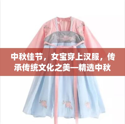 中秋佳节，女宝穿上汉服，传承传统文化之美—精选中秋装汉服品牌推荐