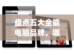 盘点五大全能电脑品牌，哪个才是你的最佳选择？