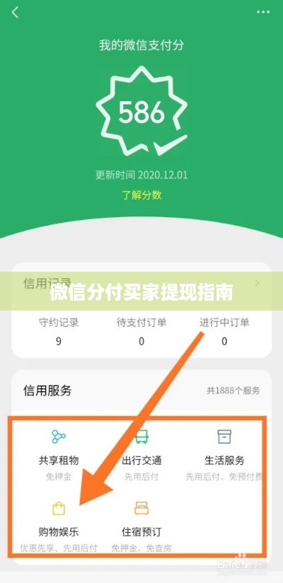 微信分付买家提现指南
