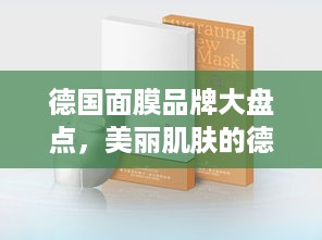 德国面膜品牌大盘点，美丽肌肤的德国秘籍