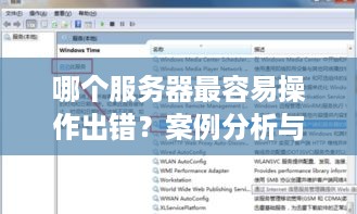 哪个服务器最容易操作出错？案例分析与最佳选择指南