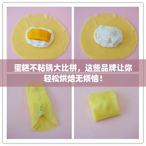 蛋糕不粘锅大比拼，这些品牌让你轻松烘焙无烦恼！
