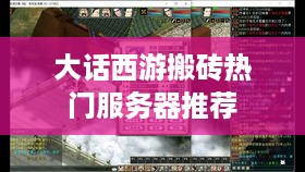 大话西游搬砖热门服务器推荐