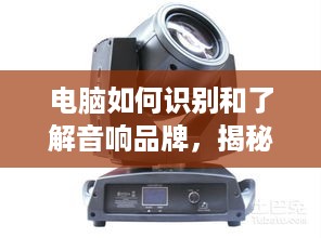 电脑如何识别和了解音响品牌，揭秘智能音响的耳朵