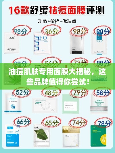 油痘肌肤专用面膜大揭秘，这些品牌值得你尝试！